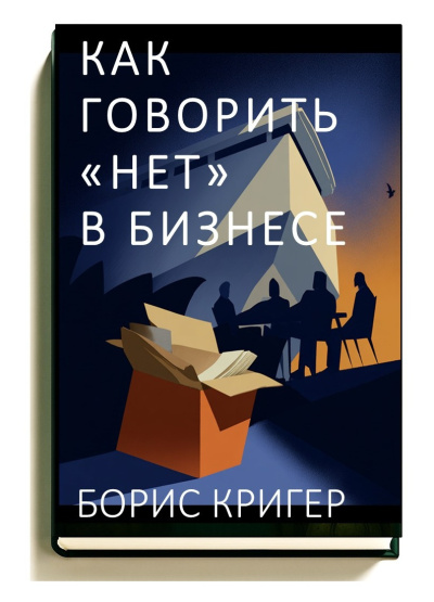 Слушайте бесплатные аудиокниги на русском языке | Audiobukva.ru Кригер Борис – Как говорить «нет» в бизнесе