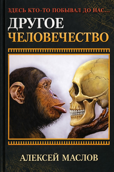 Слушайте бесплатные аудиокниги на русском языке | Audiobukva.ru Маслов Алексей – Другое человечество. Здесь кто-то побывал до нас...