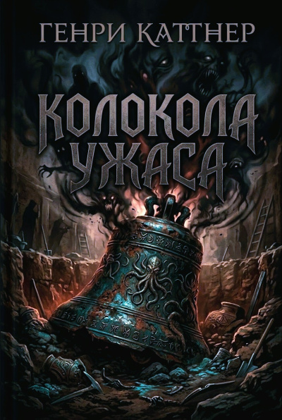 Слушайте бесплатные аудиокниги на русском языке | Audiobukva.ru Каттнер Генри – Колокола ужаса