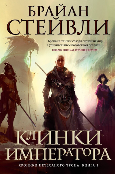 Слушайте бесплатные аудиокниги на русском языке | Audiobukva.ru Стейвли Брайан – Клинки Императора