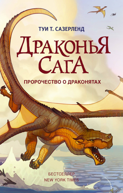 Слушайте бесплатные аудиокниги на русском языке | Audiobukva.ru Сазерленд Туи – Пророчество о драконятах