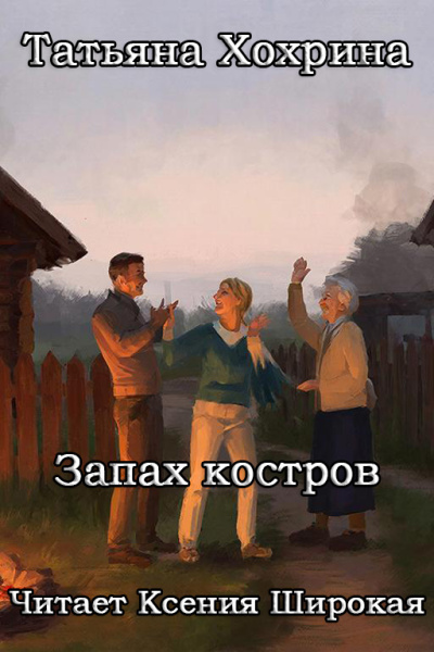 Слушайте бесплатные аудиокниги на русском языке | Audiobukva.ru Хохрина Татьяна – Запах костров