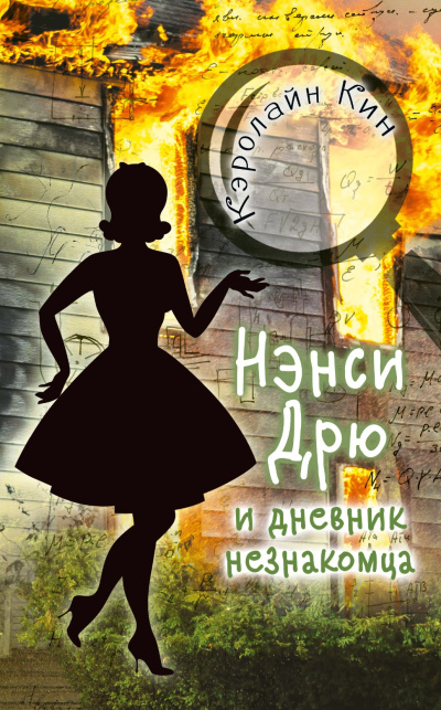 Слушайте бесплатные аудиокниги на русском языке | Audiobukva.ru Кин Кэролайн – Нэнси Дрю и дневник незнакомца