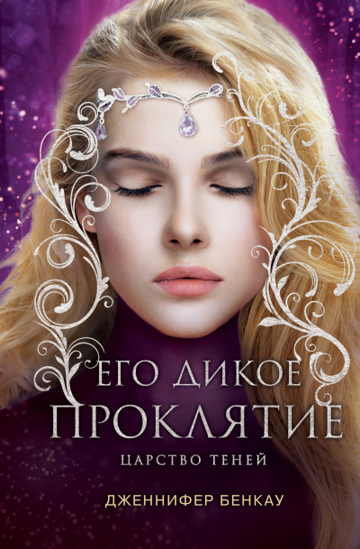 Слушайте бесплатные аудиокниги на русском языке | Audiobukva.ru Бенкау Дженнифер – Его дикое проклятие