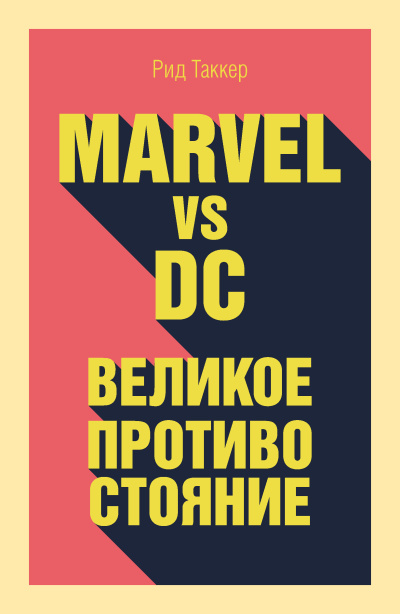 Слушайте бесплатные аудиокниги на русском языке | Audiobukva.ru Таккер Рид – Marvel vs DC. Великое противостояние двух вселенных