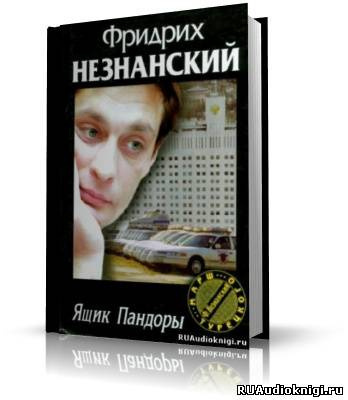 Слушайте бесплатные аудиокниги на русском языке | Audiobukva.ru Незнанский Фридрих - Ящик Пандоры