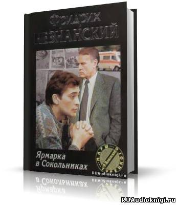 Слушайте бесплатные аудиокниги на русском языке | Audiobukva.ru Незнанский Фридрих - Ярмарка в Сокольниках