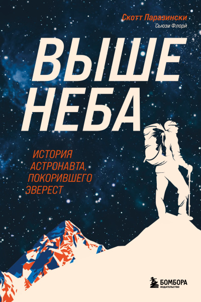Слушайте бесплатные аудиокниги на русском языке | Audiobukva.ru Паразински Скотт, Флори Сьюзи – Выше неба. История астронавта, покорившего Эверест