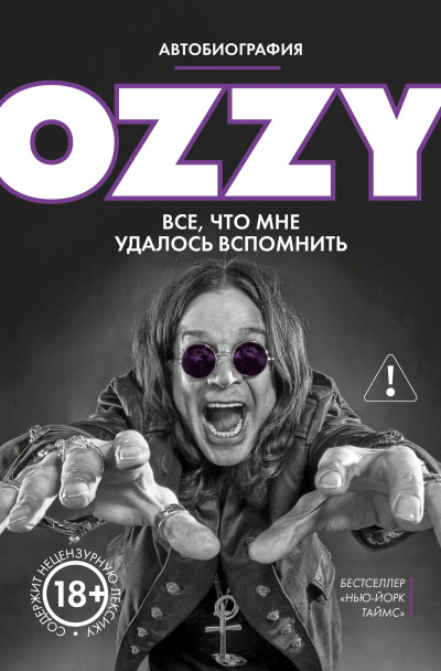 Слушайте бесплатные аудиокниги на русском языке | Audiobukva.ru Осборн Оззи – Оззи. Автобиография без цензуры