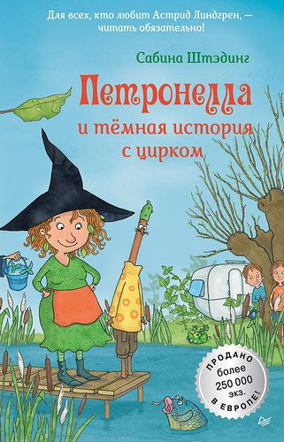 Слушайте бесплатные аудиокниги на русском языке | Audiobukva.ru Штэдинг Сабина – Петронелла и темная история с цирком