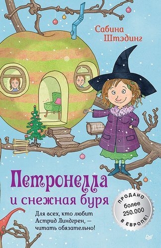 Слушайте бесплатные аудиокниги на русском языке | Audiobukva.ru Штэдинг Сабина – Петронелла и снежная буря