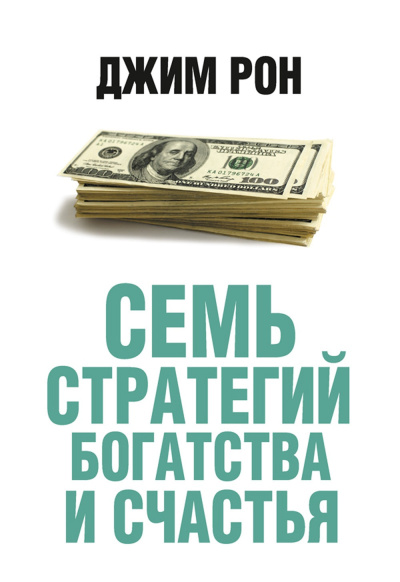 Слушайте бесплатные аудиокниги на русском языке | Audiobukva.ru Рон Джим – Семь стратегий богатства и счастья