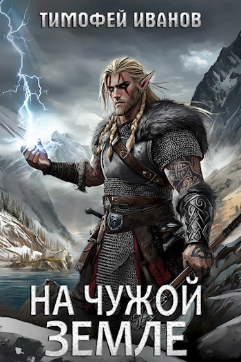 Слушайте бесплатные аудиокниги на русском языке | Audiobukva.ru Иванов Тимофей – На чужой земле