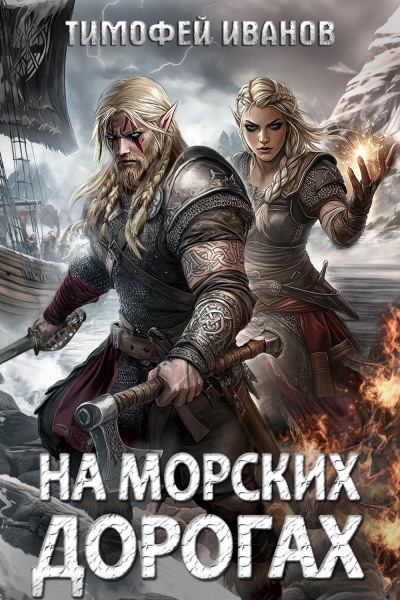 Слушайте бесплатные аудиокниги на русском языке | Audiobukva.ru Иванов Тимофей – На морских дорогах