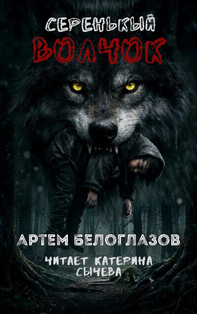Слушайте бесплатные аудиокниги на русском языке | Audiobukva.ru Белоглазов Артём – Серенькый волчок