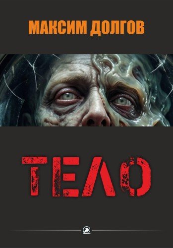 Слушайте бесплатные аудиокниги на русском языке | Audiobukva.ru Долгов Максим – Тело