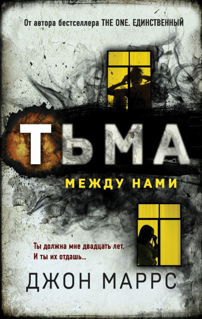 Слушайте бесплатные аудиокниги на русском языке | Audiobukva.ru Маррс Джон – Тьма между нами