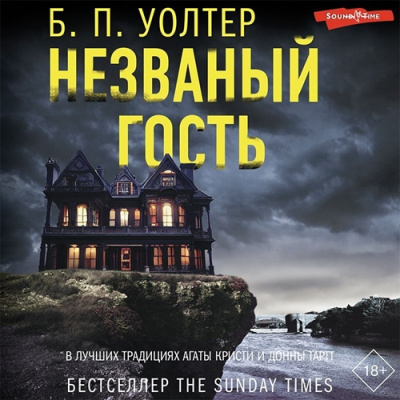 Слушайте бесплатные аудиокниги на русском языке | Audiobukva.ru Уолтер Б. П. – Незваный гость
