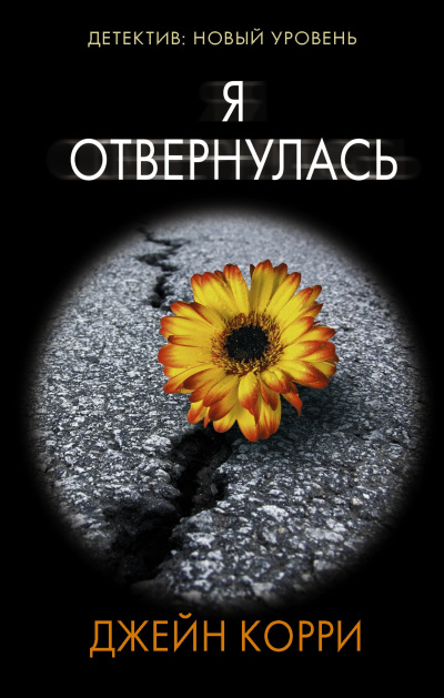 Слушайте бесплатные аудиокниги на русском языке | Audiobukva.ru Корри Джейн – Я отвернулась