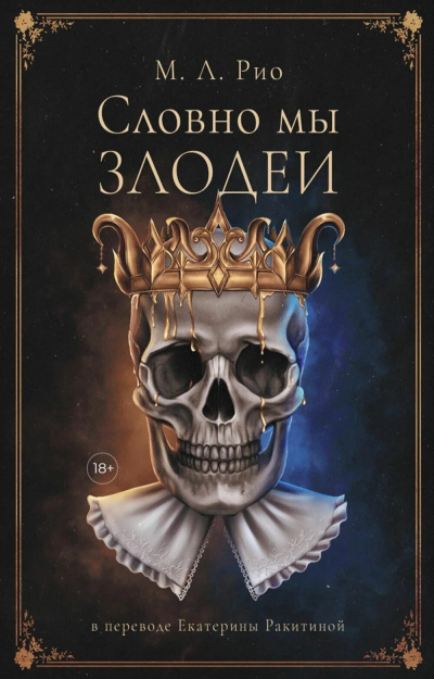 Слушайте бесплатные аудиокниги на русском языке | Audiobukva.ru Рио М.Л. – Словно мы злодеи