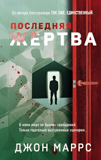 Слушайте бесплатные аудиокниги на русском языке | Audiobukva.ru Маррс Джон – Последняя жертва