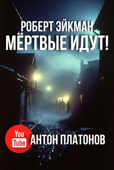 Слушайте бесплатные аудиокниги на русском языке | Audiobukva.ru Эйкман Роберт – Мёртвые идут