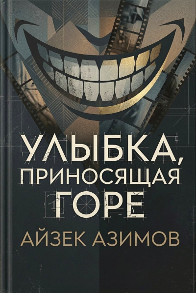 Слушайте бесплатные аудиокниги на русском языке | Audiobukva.ru Азимов Айзек – Улыбка, приносящая горе