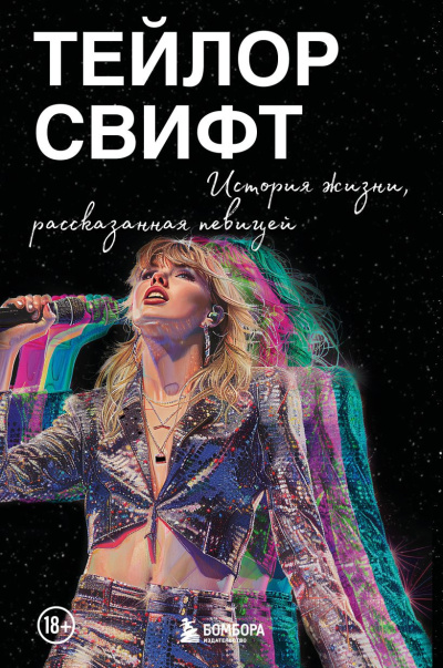 Слушайте бесплатные аудиокниги на русском языке | Audiobukva.ru Свифт Тейлор – Тейлор Свифт: История жизни, рассказанная певицей