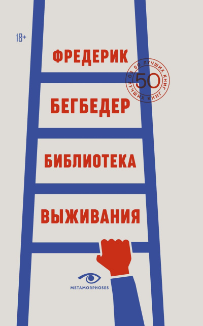 Слушайте бесплатные аудиокниги на русском языке | Audiobukva.ru Бегбедер Фредерик – Библиотека выживания. 50 лучших книг