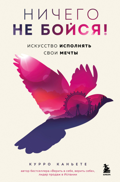Слушайте бесплатные аудиокниги на русском языке | Audiobukva.ru Каньете Курро – Ничего не бойся Искусство исполнять свои мечты