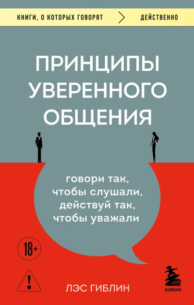 Слушайте бесплатные аудиокниги на русском языке | Audiobukva.ru Гиблин Лэс – Принципы уверенного общения. Говори так, чтобы слушали, действуй так, чтобы уважали