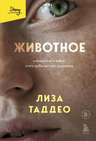 Слушайте бесплатные аудиокниги на русском языке | Audiobukva.ru Таддео Лиза – Животное. У каждого есть выбор: стать добычей или хищником