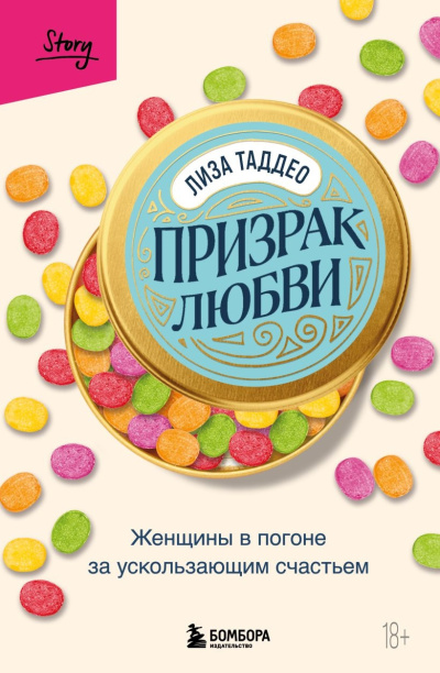 Слушайте бесплатные аудиокниги на русском языке | Audiobukva.ru Таддео Лиза – Призрак любви. Женщины в погоне за ускользающим счастьем