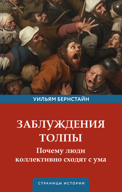 Слушайте бесплатные аудиокниги на русском языке | Audiobukva.ru Бернстайн Уильям – Заблуждения толпы