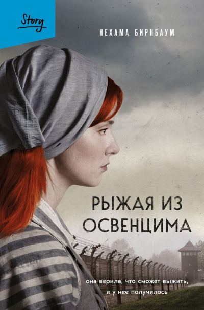 Слушайте бесплатные аудиокниги на русском языке | Audiobukva.ru Бирнбаум Нехама – Рыжая из Освенцима. Она верила, что сможет выжить, и у нее получилось