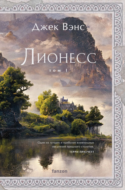 Слушайте бесплатные аудиокниги на русском языке | Audiobukva.ru Вэнс Джек – Сад принцессы Сульдрун