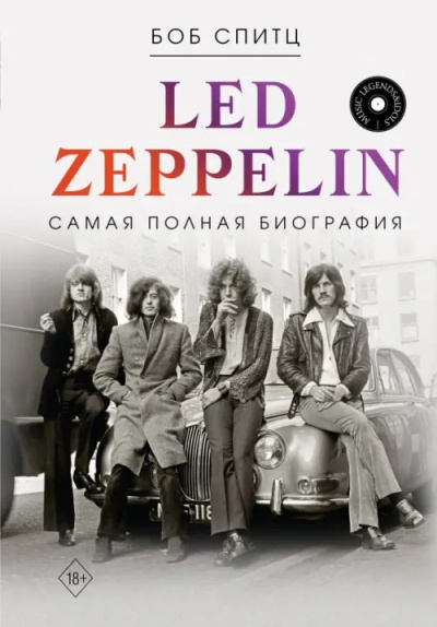 Слушайте бесплатные аудиокниги на русском языке | Audiobukva.ru Спитц Боб – Led Zeppelin. Самая полная биография