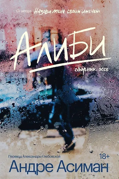 Слушайте бесплатные аудиокниги на русском языке | Audiobukva.ru Асиман Андре – Алиби