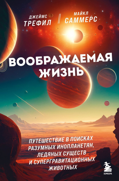 Слушайте бесплатные аудиокниги на русском языке | Audiobukva.ru Трефил Джеймс, Саммерс Майкл – Воображаемая жизнь