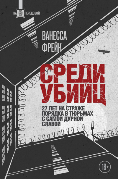 Слушайте бесплатные аудиокниги на русском языке | Audiobukva.ru Фрейк Ванесса – Среди убийц. 27 лет на страже порядка в тюрьмах с самой дурной славой