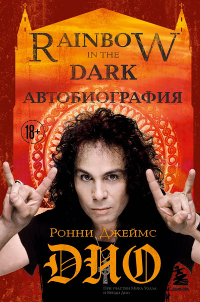 Слушайте бесплатные аудиокниги на русском языке | Audiobukva.ru Дио Ронни Джеймс – Ронни Джеймс Дио. Автобиография. Rainbow in the Dark