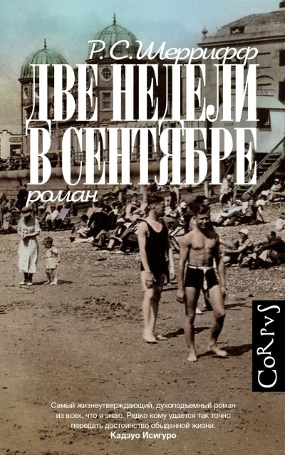 Слушайте бесплатные аудиокниги на русском языке | Audiobukva.ru Шеррифф Р. С. – Две недели в сентябре