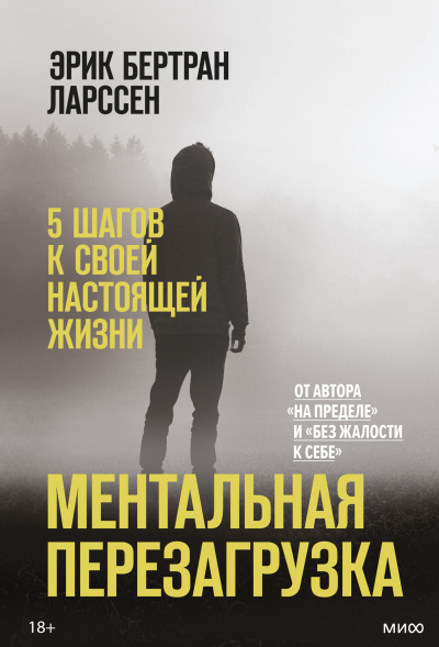 Слушайте бесплатные аудиокниги на русском языке | Audiobukva.ru Ларссен Эрик – Ментальная перезагрузка. 5 шагов к своей настоящей жизни