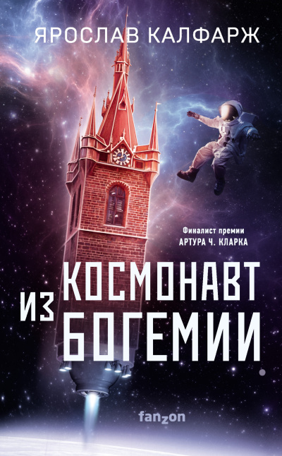 Слушайте бесплатные аудиокниги на русском языке | Audiobukva.ru Калфарж Ярослав – Космонавт из Богемии