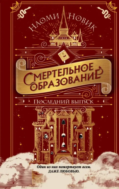 Слушайте бесплатные аудиокниги на русском языке | Audiobukva.ru Новик Наоми – Последний выпуск
