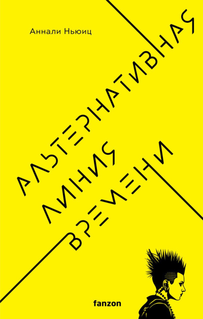 Слушайте бесплатные аудиокниги на русском языке | Audiobukva.ru Ньюиц Аннали – Альтернативная линия времени