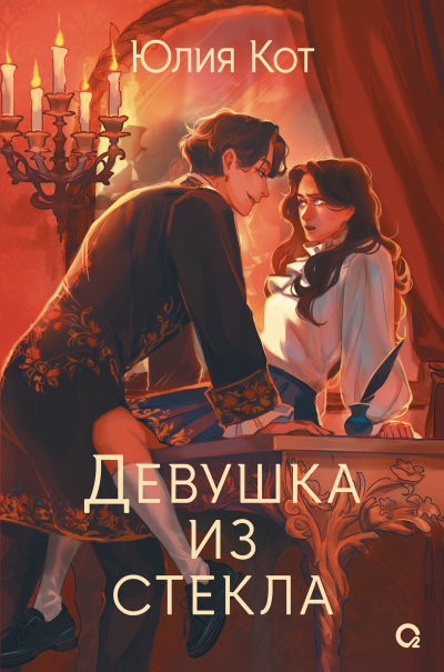Слушайте бесплатные аудиокниги на русском языке | Audiobukva.ru Котова Юлия – Девушка из стекла