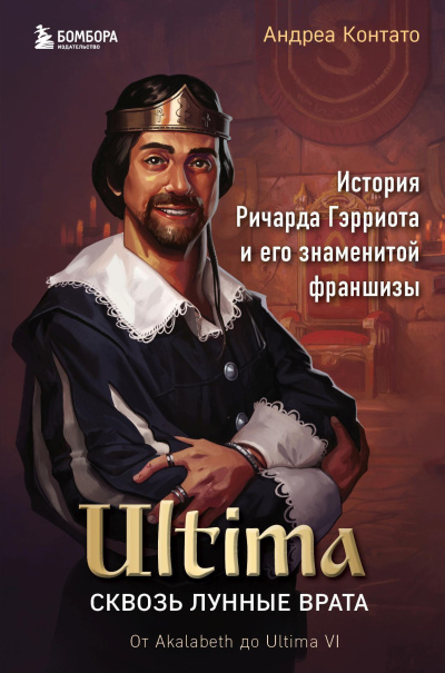 Слушайте бесплатные аудиокниги на русском языке | Audiobukva.ru Контато Андреа – Ultima. Сквозь Лунные Врата. История Ричарда Гэрриота и его знаменитой франшизы