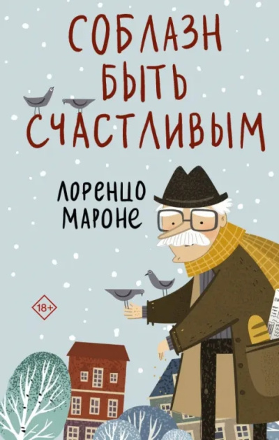 Слушайте бесплатные аудиокниги на русском языке | Audiobukva.ru Мароне Лоренцо – Соблазн быть счастливым