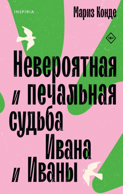 Слушайте бесплатные аудиокниги на русском языке | Audiobukva.ru Конде Мариз – Невероятная и печальная судьба Ивана и Иваны